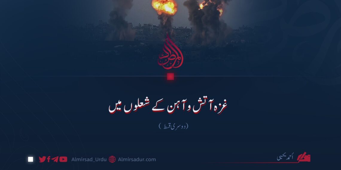 غزہ آتش و آہن کے شعلوں میں!  دوسری قسط