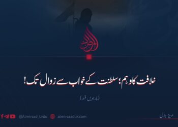 خلافت کا وہم؛ سلطنت کے خواب سے زوال تک! بارہویں قسط