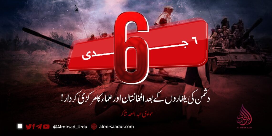 ۶ جدی؛ دشمن کی یلغاروں کے بعد افغانستان اور علماء کا مرکزی کردار!