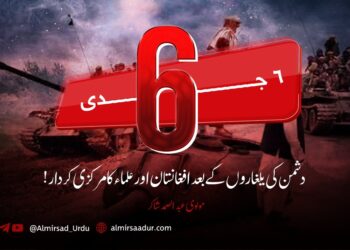 ۶ جدی؛ دشمن کی یلغاروں کے بعد افغانستان اور علماء کا مرکزی کردار!