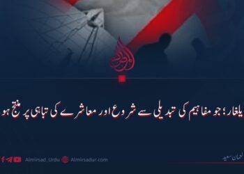 فکری یلغار؛ جو مفاہیم کی تبدیلی سے شروع اور معاشرے کی تباہی پر منتج ہوتی ہے!