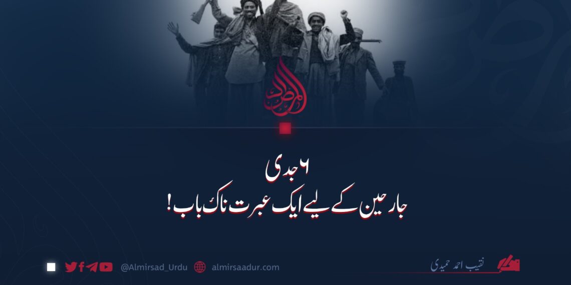 ۶ جدی؛ جارحین کے لیے ایک عبرت ناک باب!