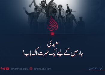 ۶ جدی؛ جارحین کے لیے ایک عبرت ناک باب!