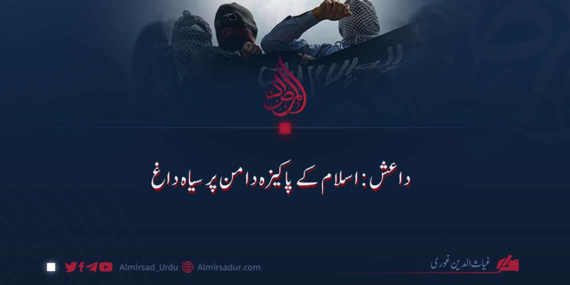 داعش؛ اسلام کی پاکیزہ دامان پر سیاہ داغ!