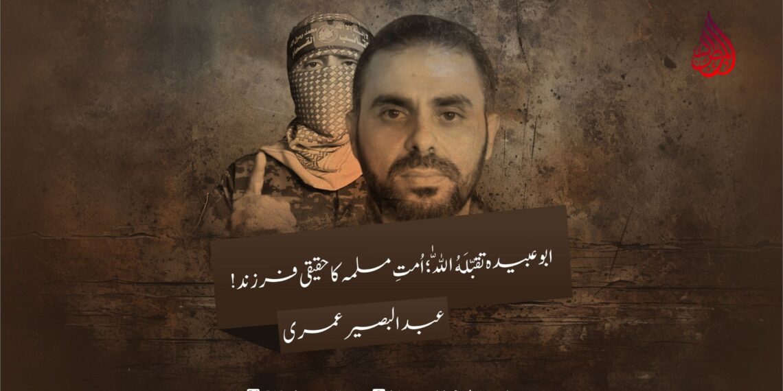 ابوعبیدہ تقبّلَهُ‌ اللّٰه؛ اُمتِ مسلمہ کا حقیقی فرزند!