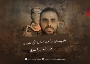 ابوعبیدہ تقبّلَهُ‌ اللّٰه؛ اُمتِ مسلمہ کا حقیقی فرزند!