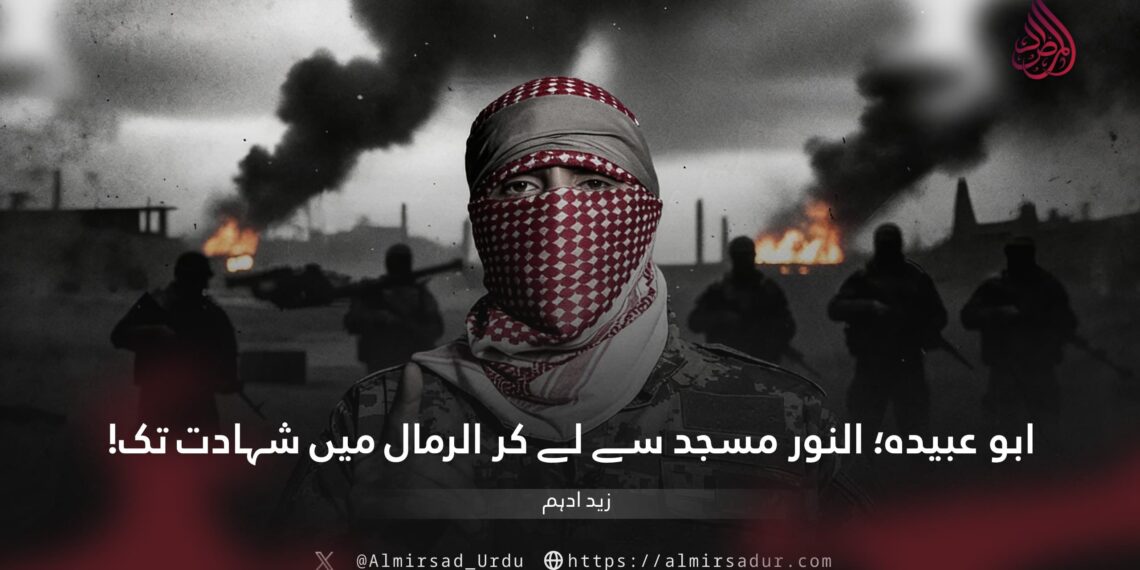 ابو عبیدہ؛ النور مسجد سے لے کر الرمال میں شہادت تک!