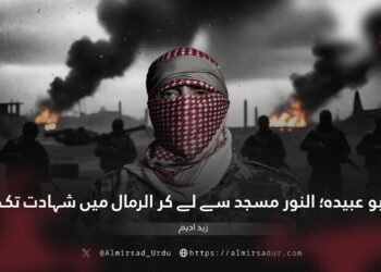 ابو عبیدہ؛ النور مسجد سے لے کر الرمال میں شہادت تک!