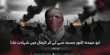 ابو عبیدہ؛ النور مسجد سے لے کر الرمال میں شہادت تک!