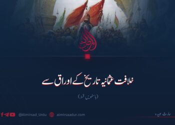 خلافت عثمانیہ تاریخ کے اوراق سے! باسٹھویں قسط