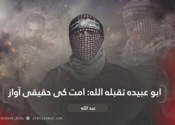 ابوعبیدہ تقبله الله: امت کی حقیقی آواز