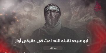 ابوعبیدہ تقبله الله: امت کی حقیقی آواز