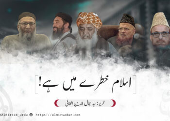 اسلام خطرے میں ہے!