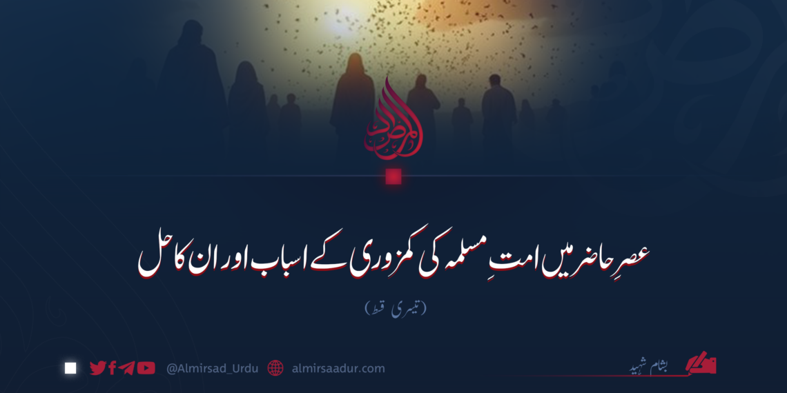 عصرِ حاضر میں امتِ مسلمہ کی کمزوری کے اسباب اور ان کا حل تیسری قسط