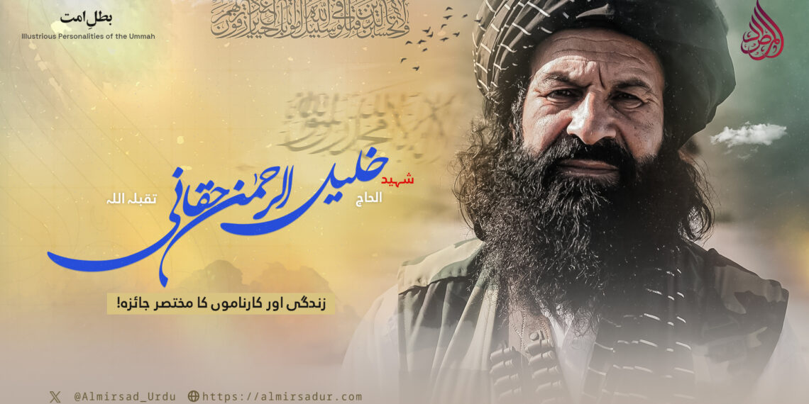 شہید الحاج خلیل الرحمٰن حقانیؒ کی زندگی اور کارناموں پر ایک جامع و مختصر نظر