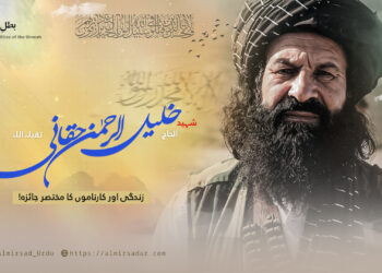 شہید الحاج خلیل الرحمٰن حقانیؒ کی زندگی اور کارناموں پر ایک جامع و مختصر نظر