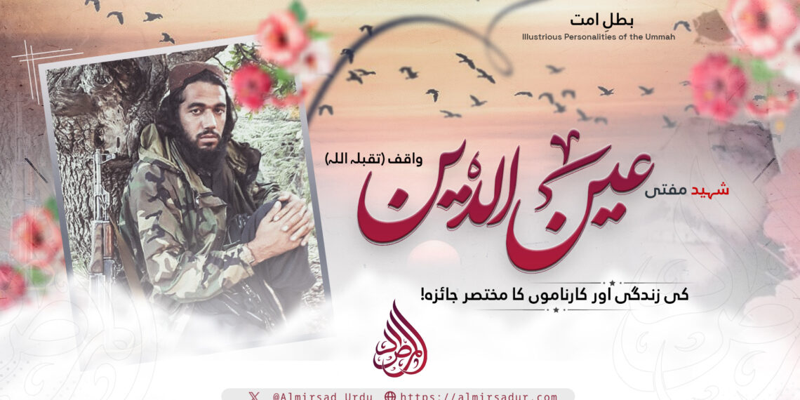 شہید مفتی عین الدین «واقف» تقبلہ اللہ کی زندگی اور کارناموں کا مختصر جائزہ!