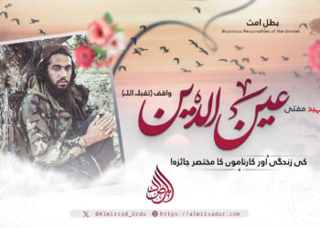 شہید مفتی عین الدین «واقف» تقبلہ اللہ کی زندگی اور کارناموں کا مختصر جائزہ!