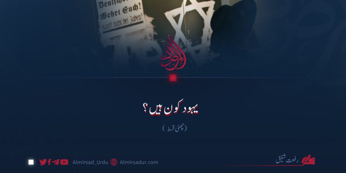 یہود کون ہیں؟ چھٹی قسط