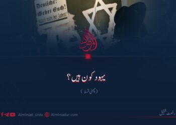 یہود کون ہیں؟ چھٹی قسط