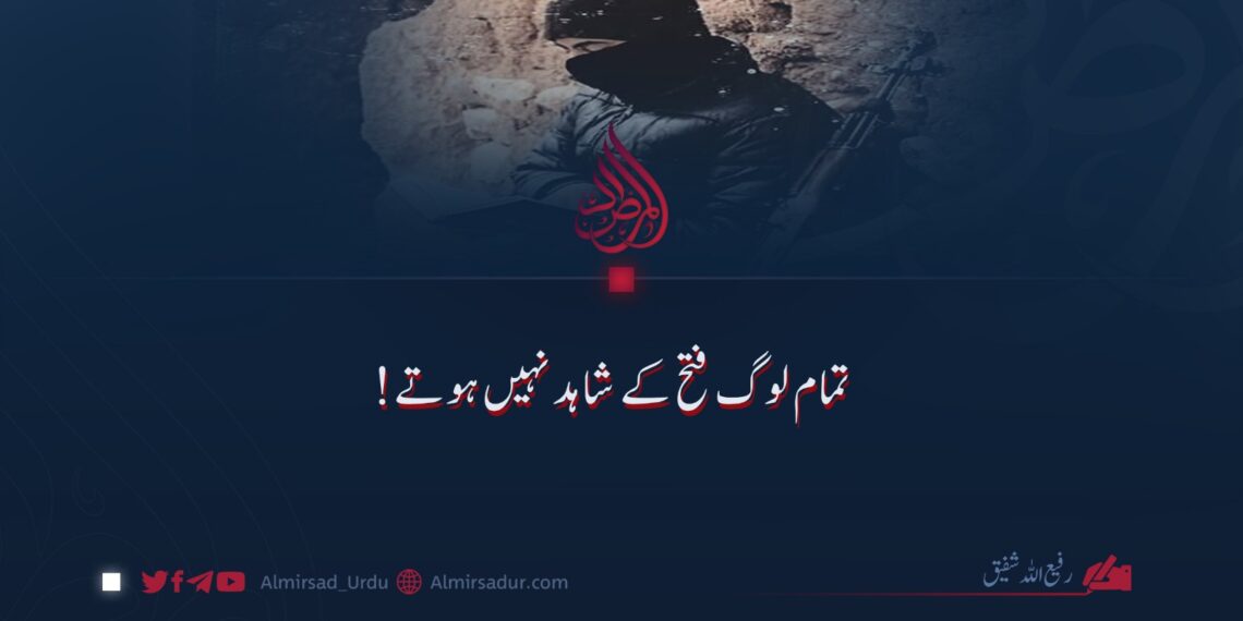تمام لوگ فتح کے شاہد نہیں ہوتے!
