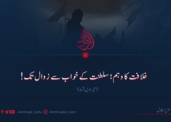 خلافت کا وہم؛ سلطنت کے خواب سے زوال تک!  تیرہویں قسط