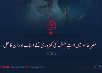 عصرِ حاضر میں امتِ مسلمہ کی کمزوری کے اسباب اور ان کا حل! چوتھی قسط