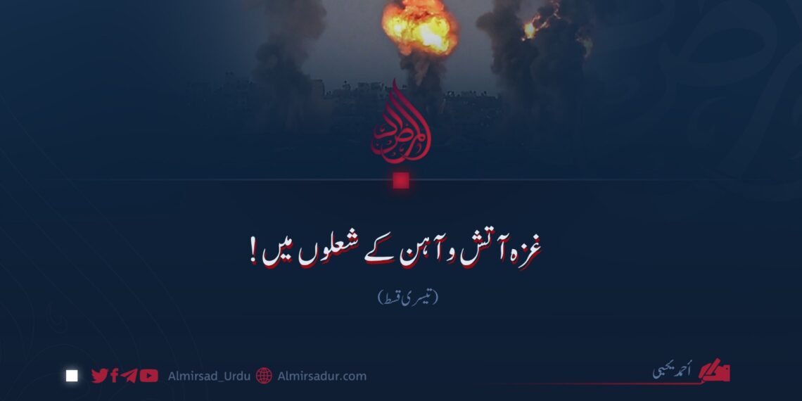 غزہ آتش و آہن کے شعلوں میں! تیسری قسط