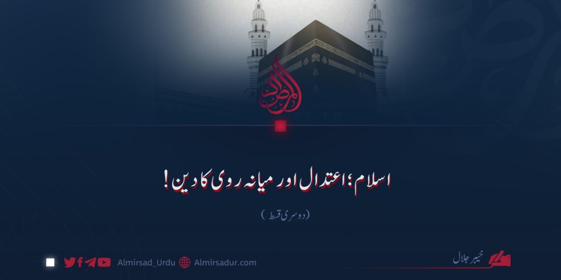 اسلام؛ اعتدال اور میانہ روی کا دین!  دوسری قسط