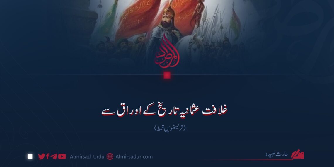 خلافت عثمانیہ تاریخ کے اوراق سے! تریسٹھویں قسط