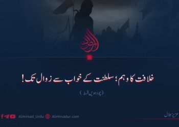 خلافت کا وہم؛ سلطنت کے خواب سے زوال تک! چودہویں قسط