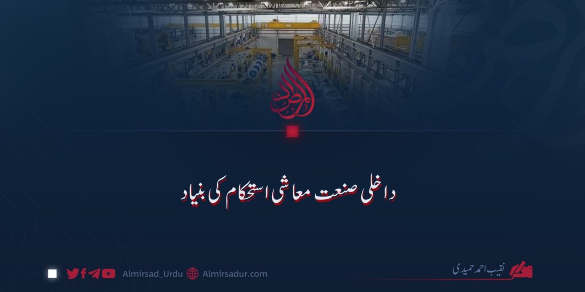 داخلی صنعت معاشی استحکام کی بنیاد!