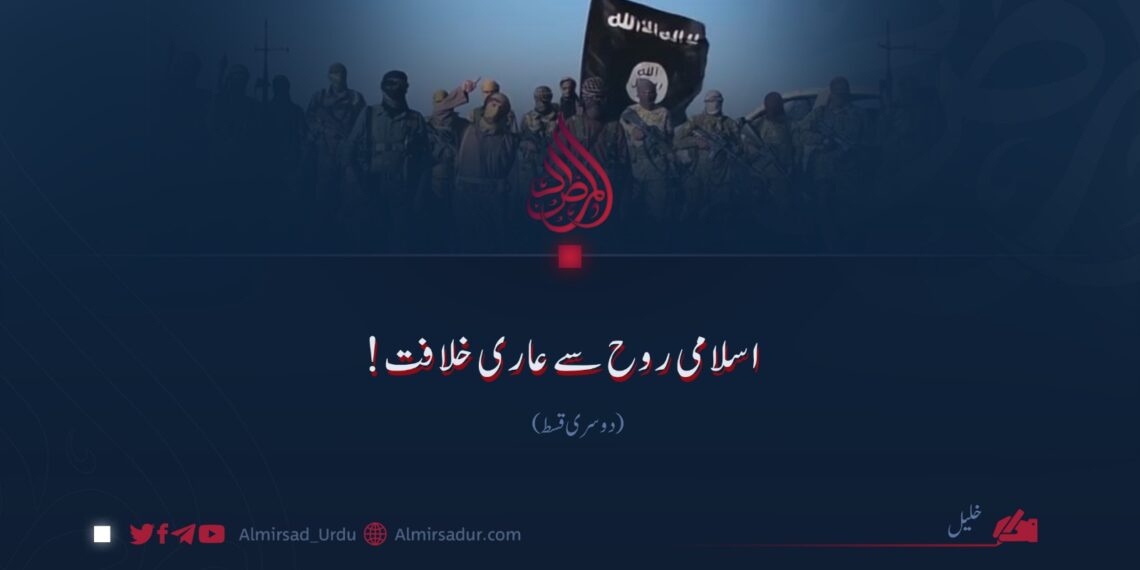 اسلامی روح سے عاری خلافت! دوسری قسط