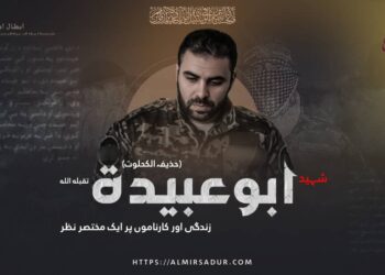 شہید ابو عبیدہ (حذیفہ الکحلوت) تقبله الله زندگی، اور کارناموں پر ایک مختصر نظر