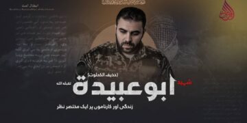 شہید ابو عبیدہ (حذیفہ الکحلوت) تقبله الله زندگی، اور کارناموں پر ایک مختصر نظر