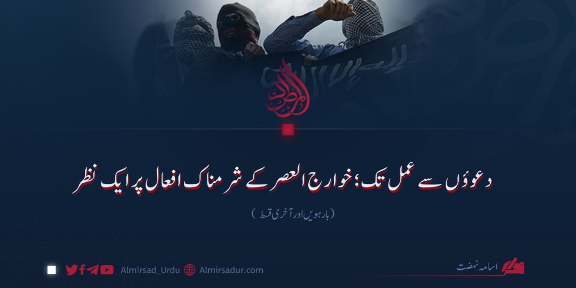 دعوؤں سے عمل تک؛ خوارج العصر کے شرمناک افعال پر ایک نظر | بارہویں اور آخری قسط