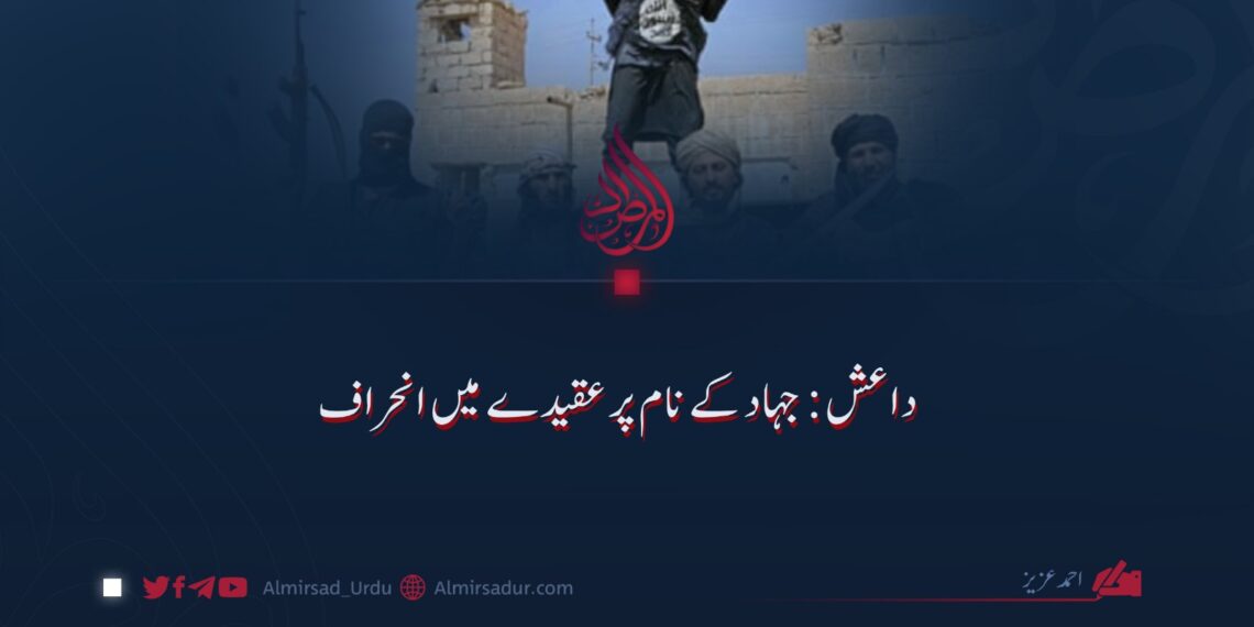 داعش: جہاد کے نام پر عقیدے میں انحراف