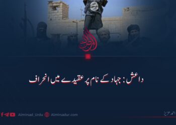 داعش: جہاد کے نام پر عقیدے میں انحراف