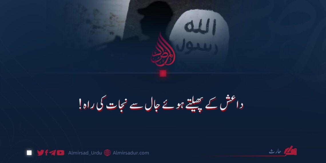 داعش کے پھیلتے ہوئے جال سے نجات کی راہ!