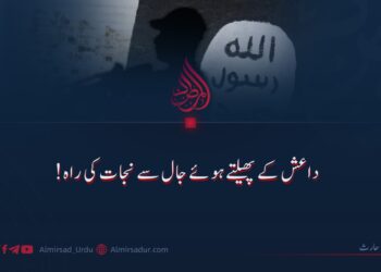 داعش کے پھیلتے ہوئے جال سے نجات کی راہ!