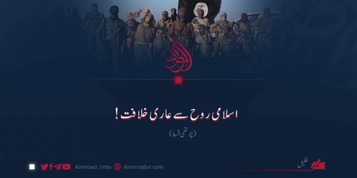 اسلامی روح سے عاری خلافت! چوتھی قسط