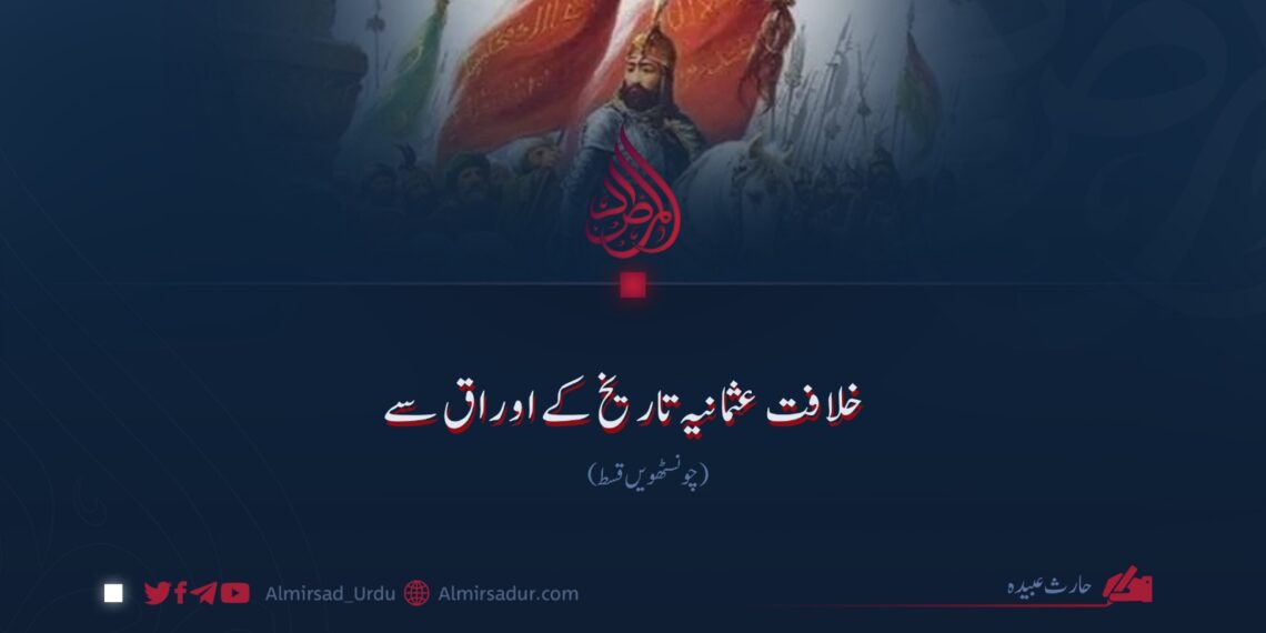 خلافت عثمانیہ تاریخ کے اوراق سے! چونسٹھویں قسط