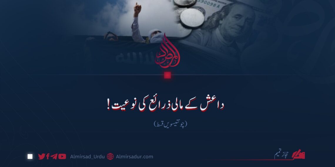 داعش کے مالی ذرائع کی نوعیت!  چونتیسویں قسط