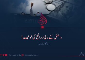 داعش کے مالی ذرائع کی نوعیت!  چونتیسویں قسط