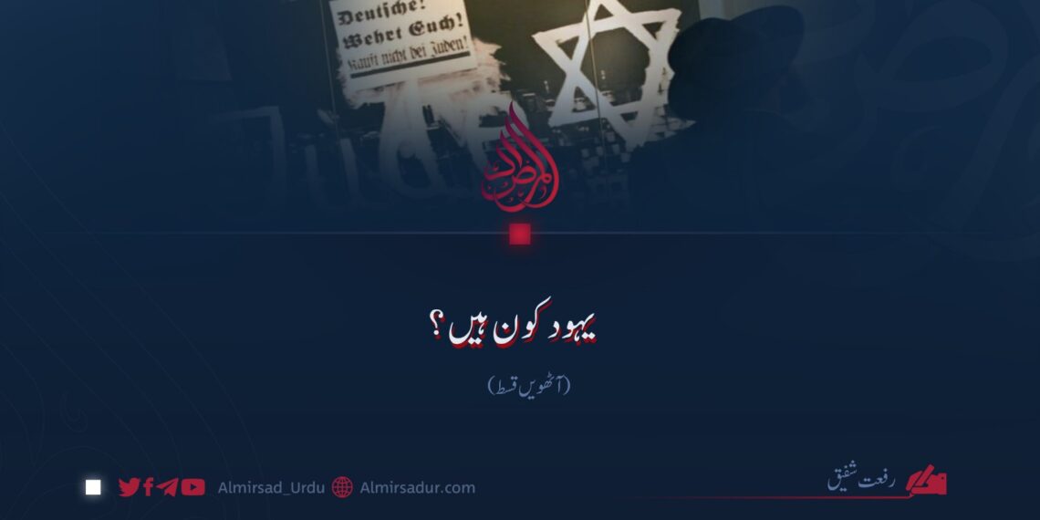 یہود کون ہیں؟ | آٹھویں قسط