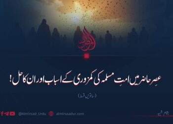 عصرِ حاضر میں امتِ مسلمہ کی کمزوری کے اسباب اور ان کا حل!  ساتویں قسط