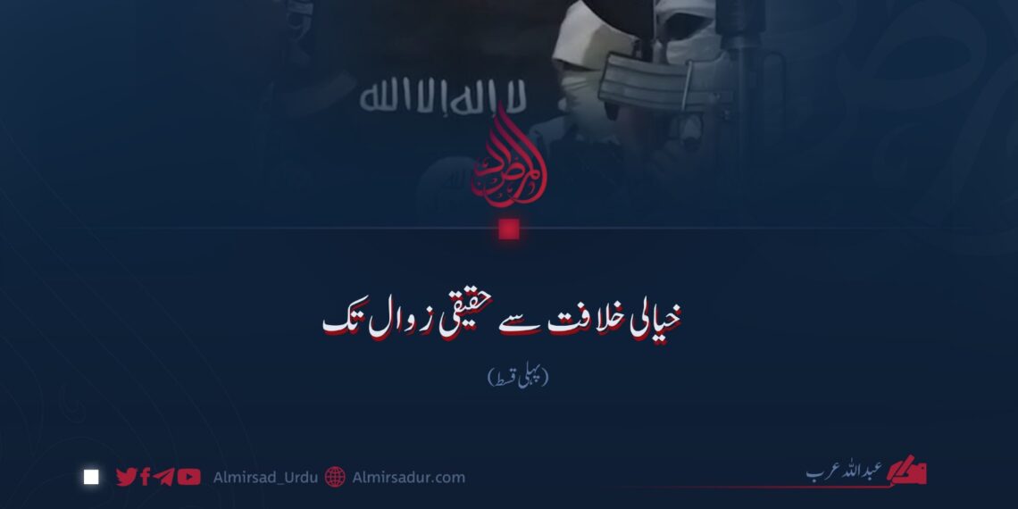 خیالی خلافت سے حقیقی زوال تک | پہلی قسط