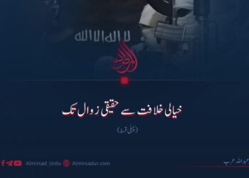 خیالی خلافت سے حقیقی زوال تک | پہلی قسط