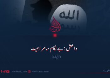 داعش: بے لگام سامراجیت!  پہلی قسط