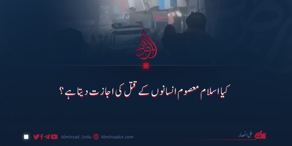 کیا اسلام معصوم انسانوں کے قتل کی اجازت دیتا ہے؟